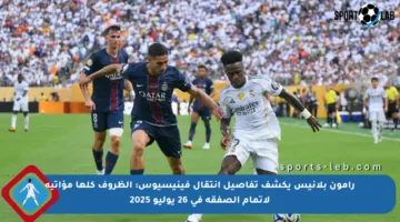 رامون بلانيس يكشف تفاصيل انتقال فينيسيوس: الظروف كلها مؤاتية لإتمام الصفقة في 26 يوليو 2025